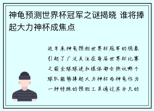 神龟预测世界杯冠军之谜揭晓 谁将捧起大力神杯成焦点
