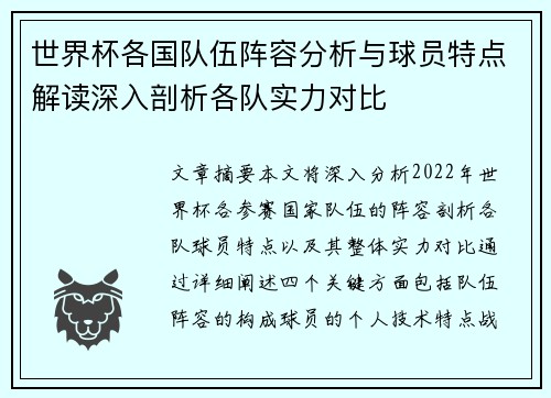 世界杯各国队伍阵容分析与球员特点解读深入剖析各队实力对比