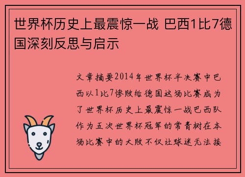 世界杯历史上最震惊一战 巴西1比7德国深刻反思与启示