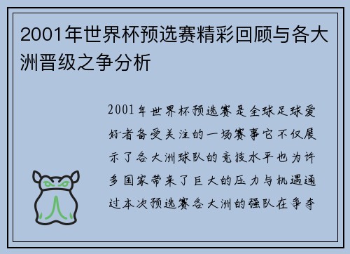 2001年世界杯预选赛精彩回顾与各大洲晋级之争分析