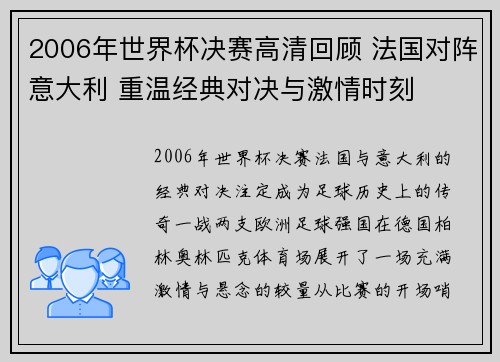 2006年世界杯决赛高清回顾 法国对阵意大利 重温经典对决与激情时刻
