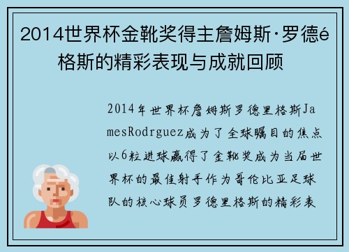 2014世界杯金靴奖得主詹姆斯·罗德里格斯的精彩表现与成就回顾