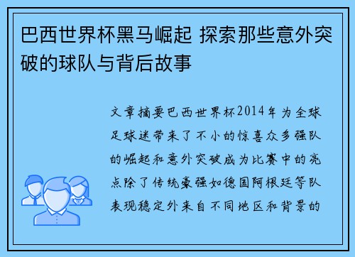 巴西世界杯黑马崛起 探索那些意外突破的球队与背后故事