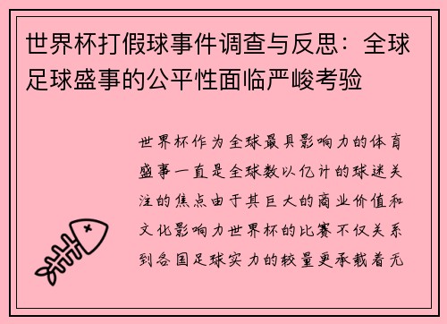 世界杯打假球事件调查与反思：全球足球盛事的公平性面临严峻考验