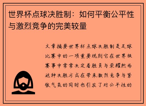 世界杯点球决胜制：如何平衡公平性与激烈竞争的完美较量