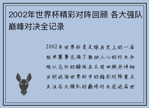2002年世界杯精彩对阵回顾 各大强队巅峰对决全记录
