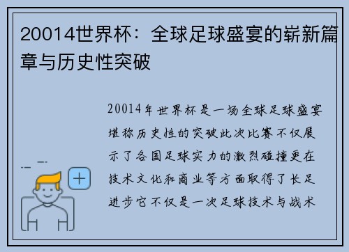 20014世界杯：全球足球盛宴的崭新篇章与历史性突破
