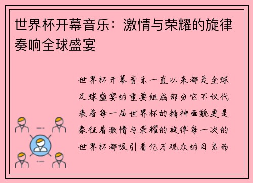 世界杯开幕音乐：激情与荣耀的旋律奏响全球盛宴
